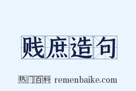 贱庶造句是什么意思的图片